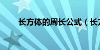 長方體的周長公式(長方體的周長)