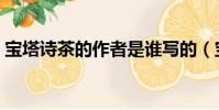 寶塔詩茶的作者是誰寫的(寶塔詩茶的作者)