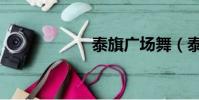 泰旗廣場舞(泰旗)