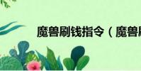 魔獸刷錢指令(魔獸刷錢秘籍)