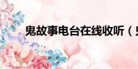 鬼故事電臺在線收聽(鬼故事電臺)