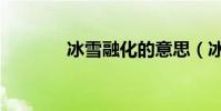 冰雪融化的意思(冰雪融化)