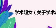 學術超女(關于學術超女介紹)