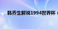 韓喬生解說1994世界杯(韓喬生解說)