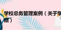學校總務管理案例(關于學校總務管理案例介紹)