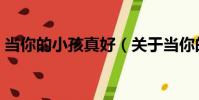 當你的小孩真好(關于當你的小孩真好介紹)