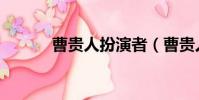 曹貴人扮演者(曹貴人扮演者)
