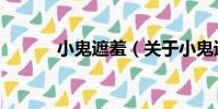 小鬼遮羞(關于小鬼遮羞簡介)