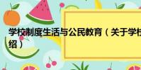 學校制度生活與公民教育(關于學校制度生活與公民教育介紹)