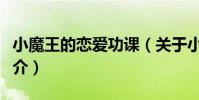 小魔王的戀愛功課(關于小魔王的戀愛功課簡介)