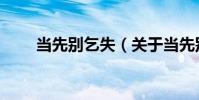 當先別乞失(關于當先別乞失介紹)