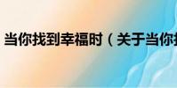 當你找到幸福時(關于當你找到幸福時介紹)