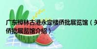 廣東樟林古港永定樓僑批展覽館(關于廣東樟林古港永定樓僑批展覽館介紹)