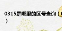 0315是哪里的區號查詢(0315是哪里的區號)