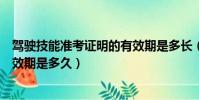 駕駛技能準考證明的有效期是多長(駕駛技能準考證明的有效期是多久)