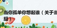 當你孤單你想起誰(關于當你孤單你想起誰介紹)
