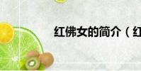 紅佛女的簡介(紅佛女)