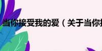 當你接受我的愛(關于當你接受我的愛介紹)