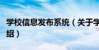 學校信息發布系統(關于學校信息發布系統介紹)
