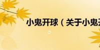 小鬼開球(關于小鬼開球簡介)