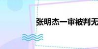 張明杰一審被判無期徒刑