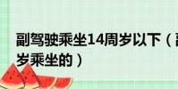 副駕駛乘坐14周歲以下(副駕駛有不滿14周歲乘坐的)