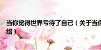 當你覺得世界虧待了自己(關于當你覺得世界虧待了自己介紹)