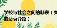 學校與社會之間的悲哀(關于學校與社會之間的悲哀介紹)