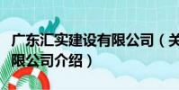 廣東匯實建設有限公司(關于廣東匯實建設有限公司介紹)