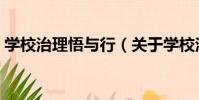 學校治理悟與行(關于學校治理悟與行介紹)