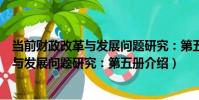 當前財政改革與發展問題研究:第五冊(關于當前財政改革與發展問題研究:第五冊介紹)