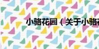 小駱花園(關于小駱花園簡介)