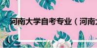 河南大學自考專業(河南大學自考專業)