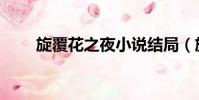 旋覆花之夜小說結局(旋覆花之夜)