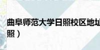 曲阜師范大學日照校區地址(曲阜師范大學日照)