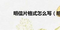 明信片格式怎么寫(明信片格式)