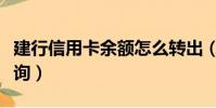 建行信用卡余額怎么轉出(建行信用卡余額查詢)