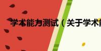 學術能力測試(關于學術能力測試介紹)