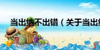 當出納不出錯(關于當出納不出錯介紹)
