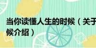 當你讀懂人生的時候(關于當你讀懂人生的時候介紹)