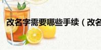 改名字需要哪些手續(改名字需要多少錢)