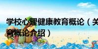 學校心理健康教育概論(關于學校心理健康教育概論介紹)