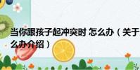 當你跟孩子起沖突時 怎么辦(關于當你跟孩子起沖突時 怎么辦介紹)