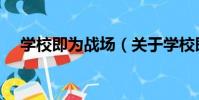 學校即為戰場(關于學校即為戰場介紹)