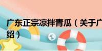 廣東正宗涼拌青瓜(關于廣東正宗涼拌青瓜介紹)