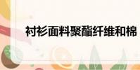襯衫面料聚酯纖維和棉(襯衫面料)