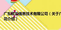 廣東歐泊信息技術有限公司(關于廣東歐泊信息技術有限公司介紹)