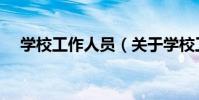 學校工作人員(關于學校工作人員介紹)
