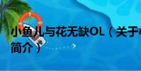 小魚兒與花無缺OL(關于小魚兒與花無缺OL簡介)