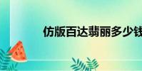 仿版百達翡麗多少錢(仿版)
